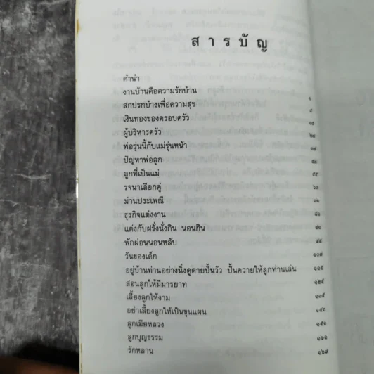 ครอบครัวตัวดี - สมศรี สุกุมลนันทน์ รูปที่ 9