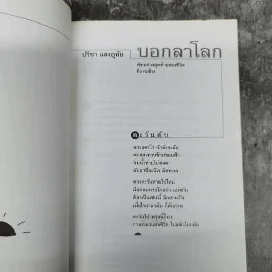 ตะวันดับ โดย ปาจิน - เจตน์ ธรรมรังสรรค์ ว.วิชับ แปล รูปที่ 7