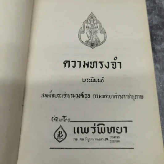 ความทรงจำ - สมเด็จพระเจ้าบรมวงศ์เธอ กรมพระยาดำรงราชานุภาพ รูปที่ 8