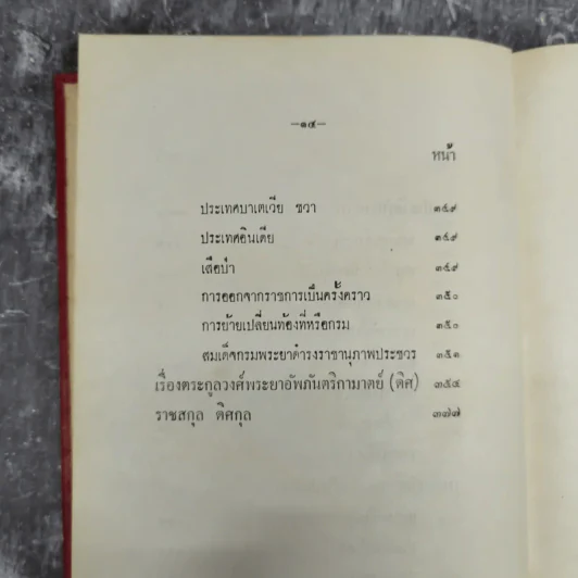 ความทรงจำ - สมเด็จพระเจ้าบรมวงศ์เธอ กรมพระยาดำรงราชานุภาพ รูปที่ 19