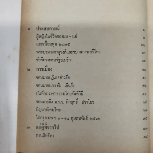 สันติประชาธรรม - ป๋วย อึ๊งภาภรณ์ รูปที่ 11