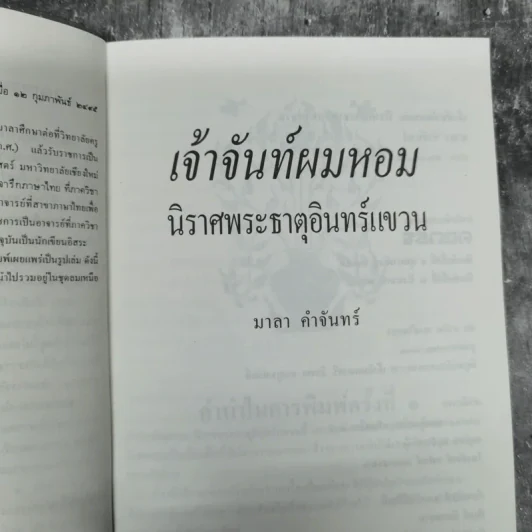 เจ้าจันท์ผมหอม นิราศพระธาตุอินทร์แขวน - มาลา คำจันทร์ รูปที่ 9