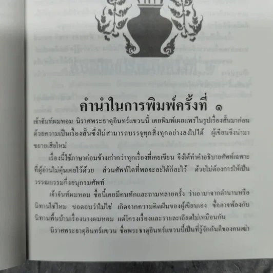 เจ้าจันท์ผมหอม นิราศพระธาตุอินทร์แขวน - มาลา คำจันทร์ รูปที่ 12