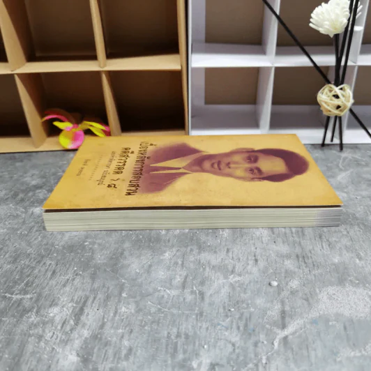 เบื้องหลังการสอบสวน คดีสวรรคต ร.8 และคำพิพากษา ฉบับสมบูรณ์ - รักชาติ ผดุงธรรม รูปที่ 5