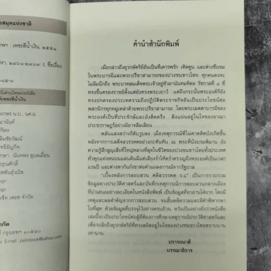 เบื้องหลังการสอบสวน คดีสวรรคต ร.8 และคำพิพากษา ฉบับสมบูรณ์ - รักชาติ ผดุงธรรม รูปที่ 9