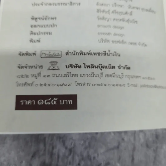 เบื้องหลังการสอบสวน คดีสวรรคต ร.8 และคำพิพากษา ฉบับสมบูรณ์ - รักชาติ ผดุงธรรม รูปที่ 8
