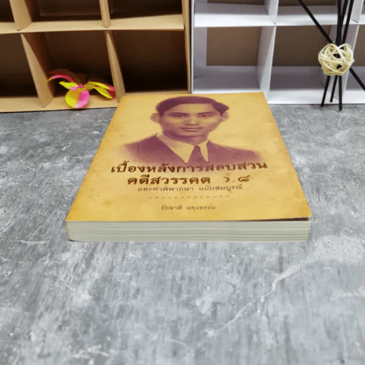 เบื้องหลังการสอบสวน คดีสวรรคต ร.8 และคำพิพากษา ฉบับสมบูรณ์ - รักชาติ ผดุงธรรม รูปที่ 4