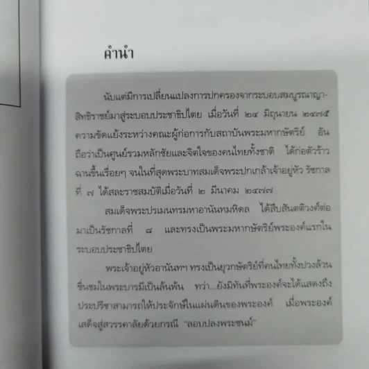 บันทึกอานันทมหิดล - ราชทิตย์ ภพสยบ รูปที่ 10