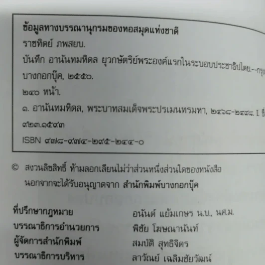 บันทึกอานันทมหิดล - ราชทิตย์ ภพสยบ รูปที่ 8