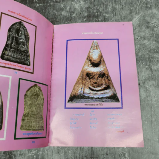 กรุพระพุทธันดร รวบรวมพระกรุยอดเมืองพิมพ์ต่างๆเกือบ 200 พิมพ์ ภาพสีพร้อมคำบรรยาย รูปที่ 14