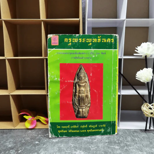 กรุพระพุทธันดร รวบรวมพระกรุยอดเมืองพิมพ์ต่างๆเกือบ 200 พิมพ์ ภาพสีพร้อมคำบรรยาย รูปที่ 2