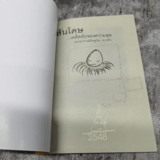 สันโดษ เคล็ดลับของความสุข - พระอาจารย์มิตซูโอะ คเวสโก รูปที่ 7