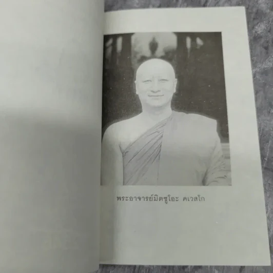 สันโดษ เคล็ดลับของความสุข - พระอาจารย์มิตซูโอะ คเวสโก รูปที่ 8