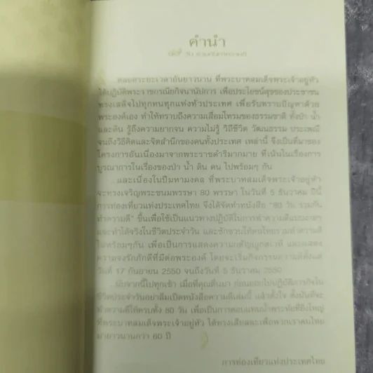 80 วัน ร่วมกันทำความดีตามรอยพระราชดำรัส สำหรับคนไทยทุกคน รูปที่ 8