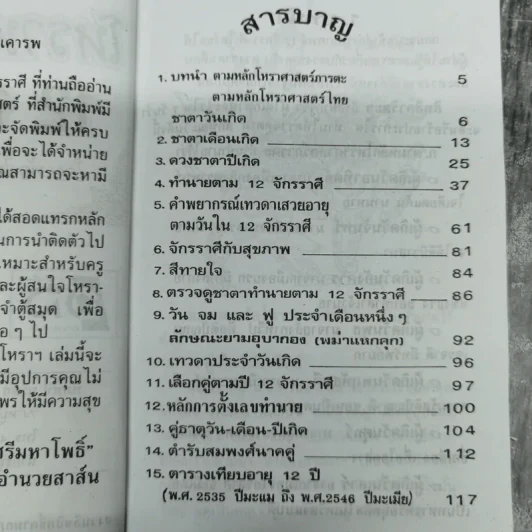 โหราพยากรณ์ 12 จักรราศี - ห้องโหร ศรีมหาโพธิ์ รูปที่ 9