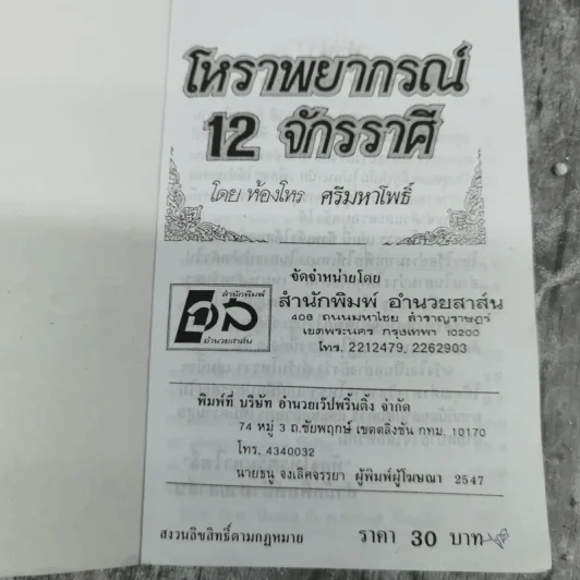 โหราพยากรณ์ 12 จักรราศี - ห้องโหร ศรีมหาโพธิ์ รูปที่ 7