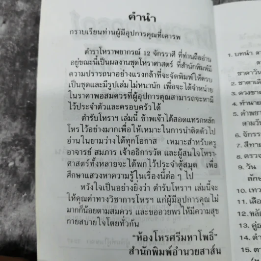 โหราพยากรณ์ 12 จักรราศี - ห้องโหร ศรีมหาโพธิ์ รูปที่ 8