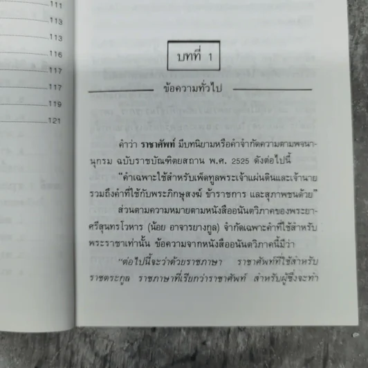 หลักราชาศัพท์ - ปาจรีย์ บุษยกุล รูปที่ 13