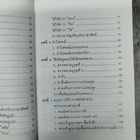 หลักราชาศัพท์ - ปาจรีย์ บุษยกุล รูปที่ 11