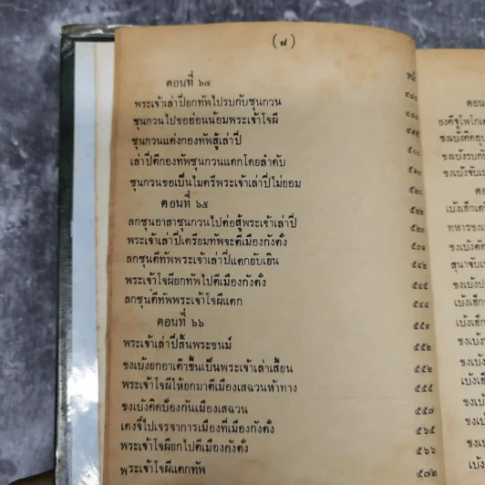 สามก๊กและตำนานสามก๊ก เจ้าพระยาพระคลัง (หน) เล่ม 2 รูปที่ 15