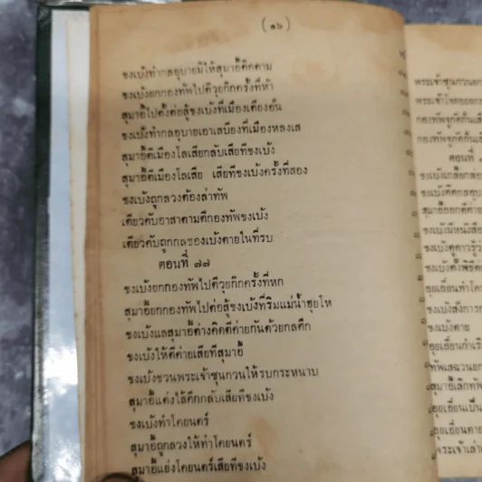 สามก๊กและตำนานสามก๊ก เจ้าพระยาพระคลัง (หน) เล่ม 2 รูปที่ 23