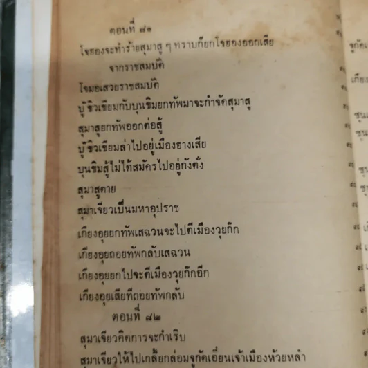 สามก๊กและตำนานสามก๊ก เจ้าพระยาพระคลัง (หน) เล่ม 2 รูปที่ 25