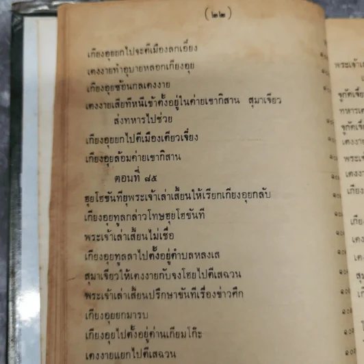 สามก๊กและตำนานสามก๊ก เจ้าพระยาพระคลัง (หน) เล่ม 2 รูปที่ 27