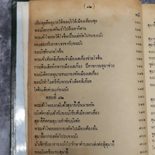สามก๊กและตำนานสามก๊ก เจ้าพระยาพระคลัง (หน) เล่ม 2 รูปที่ 19