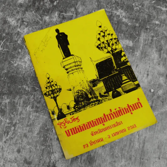 สูจิบัตรงานฉลองอนุสาวรีย์ท้าวสุรนารี จ.นครราชสีมา 23 มี.ค.-3เม.ย.2514 รูปที่ 1