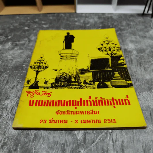 สูจิบัตรงานฉลองอนุสาวรีย์ท้าวสุรนารี จ.นครราชสีมา 23 มี.ค.-3เม.ย.2514 รูปที่ 4