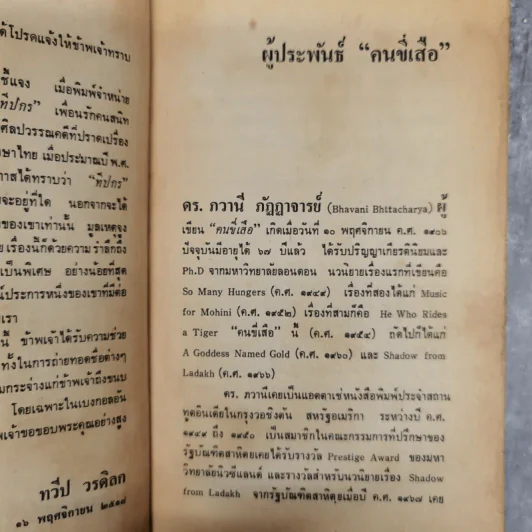 คนขี่เสือ - ดร.ภวานี ภัฏฏาจารย์ เขียน, ทวีป วรดิลก แปล รูปที่ 11
