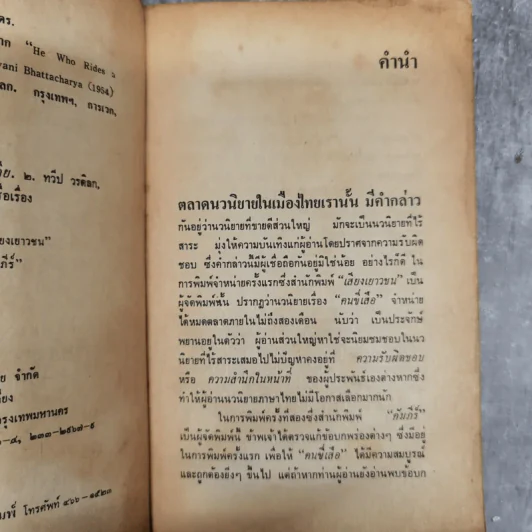 คนขี่เสือ - ดร.ภวานี ภัฏฏาจารย์ เขียน, ทวีป วรดิลก แปล รูปที่ 10