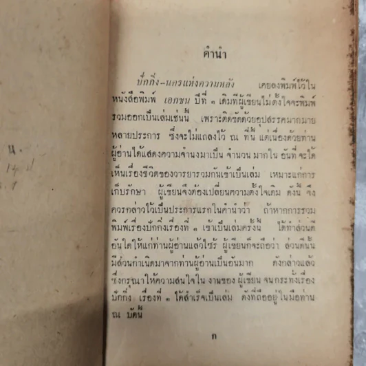 ปักกิ่ง-นครแห่งความหลังและคนดีที่โลกไม่ต้องการ - สด กูรมะโรหิต รูปที่ 9