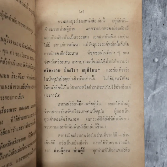 ของดีศรีสะเกษ รูปที่ 10