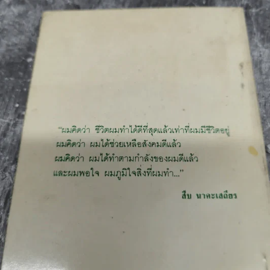ชีวิตและความตายของสืบ นาคะเสถียร -  วันชัย ตันติวิทยาพิทักษ์ รูปที่ 12