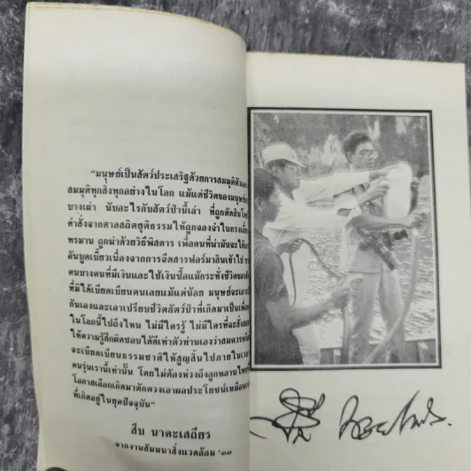 ชีวิตและความตายของสืบ นาคะเสถียร -  วันชัย ตันติวิทยาพิทักษ์ รูปที่ 10