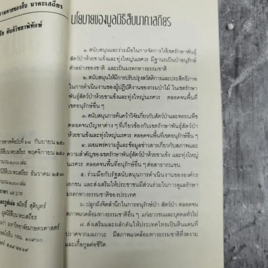 ชีวิตและความตายของสืบ นาคะเสถียร -  วันชัย ตันติวิทยาพิทักษ์ รูปที่ 9
