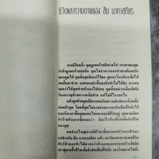 ชีวิตและความตายของสืบ นาคะเสถียร -  วันชัย ตันติวิทยาพิทักษ์ รูปที่ 11