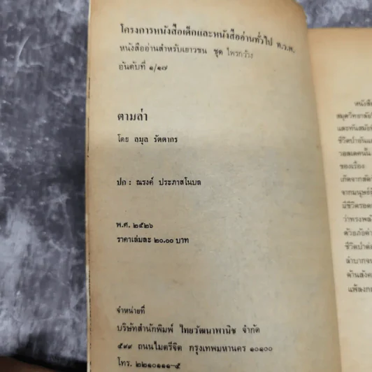 ตามล่า ชีวิตการผจญภัยของสิงห์หนุ่ม รูปที่ 8