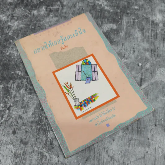 อยากให้เธอรู้และเข้าใจ - ต้นส้ม รูปที่ 1