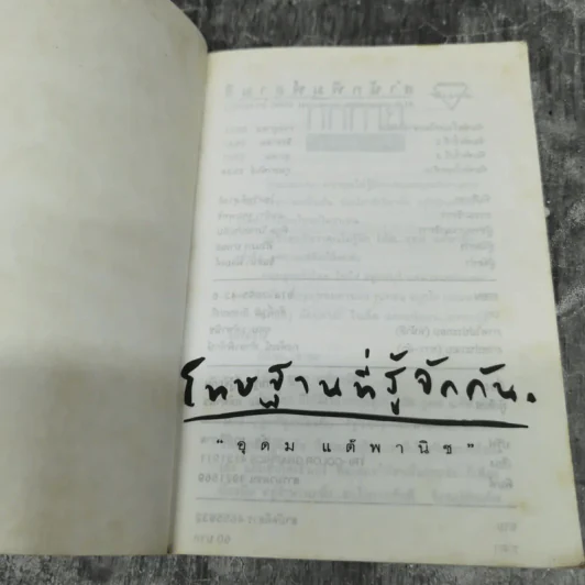 โทษฐานที่รู้จักกัน - โน๊ต อุดม รูปที่ 7
