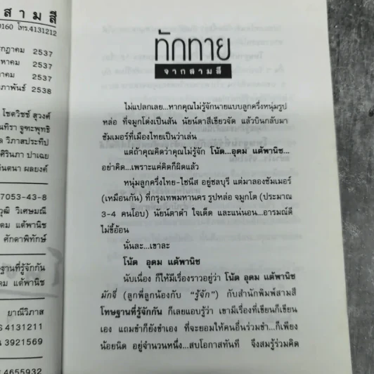 โทษฐานที่รู้จักกัน - โน๊ต อุดม รูปที่ 9