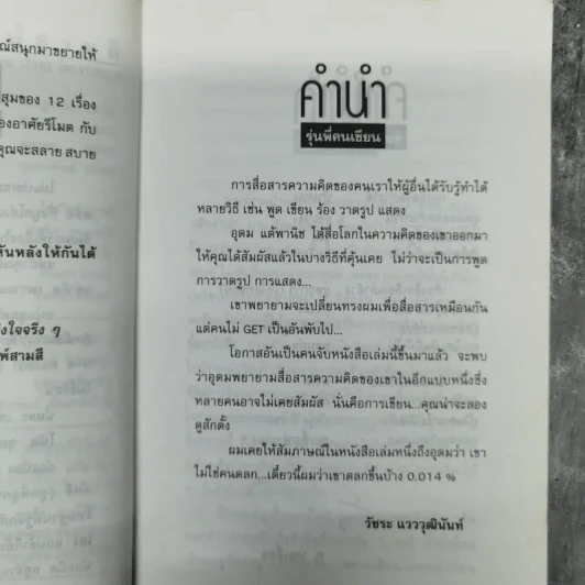 โทษฐานที่รู้จักกัน - โน๊ต อุดม รูปที่ 11