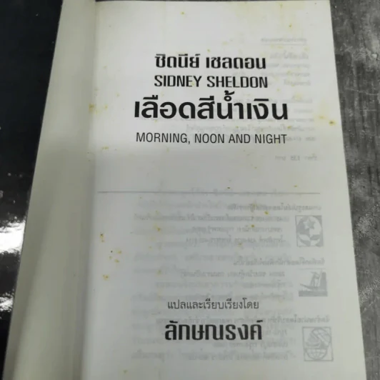 เลือดสีน้ำเงิน - ซิดนีย์ เชลดอน รูปที่ 8