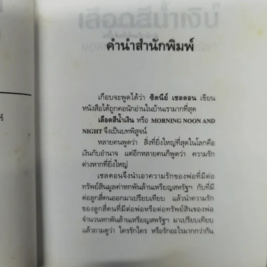เลือดสีน้ำเงิน - ซิดนีย์ เชลดอน รูปที่ 9