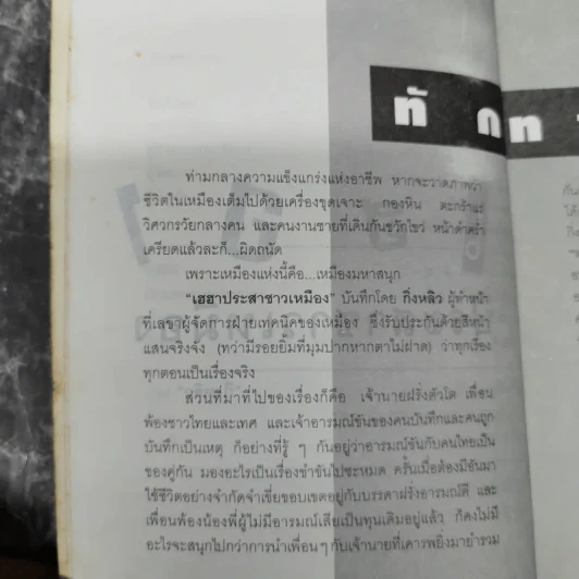 เฮฮาประสาชาวเหมือง - กิ่งหลิว รูปที่ 9