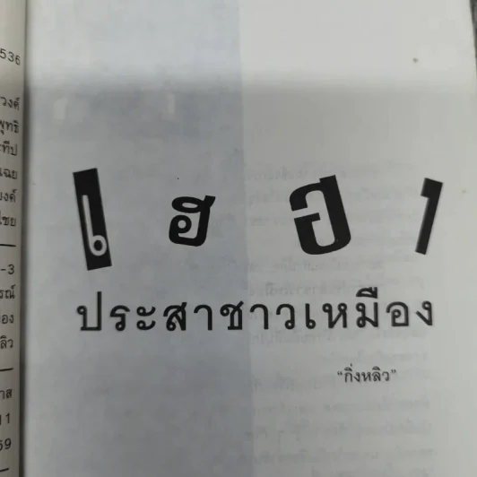 เฮฮาประสาชาวเหมือง - กิ่งหลิว รูปที่ 8