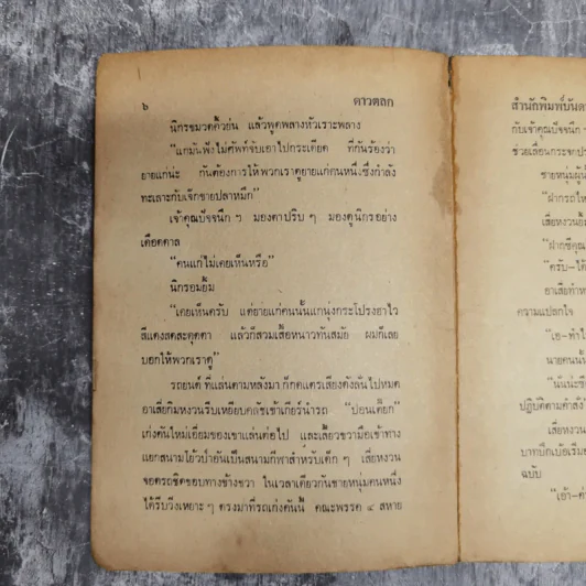 ดาวตลก พล นิกร กิมหงวน - ป.อินทรปาลิต รูปที่ 10