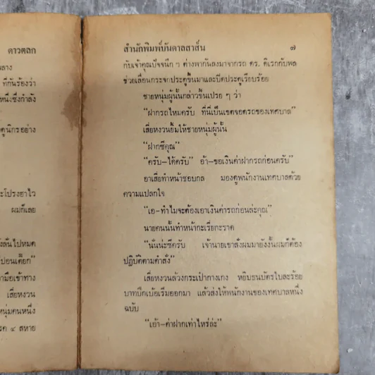 ดาวตลก พล นิกร กิมหงวน - ป.อินทรปาลิต รูปที่ 11