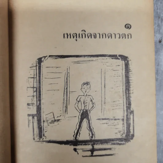 เพื่อนต่าวดาว - เกียรติกุล รูปที่ 12